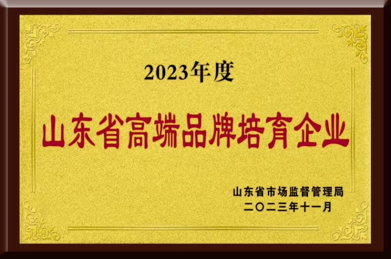 山东省高端品牌培育企业